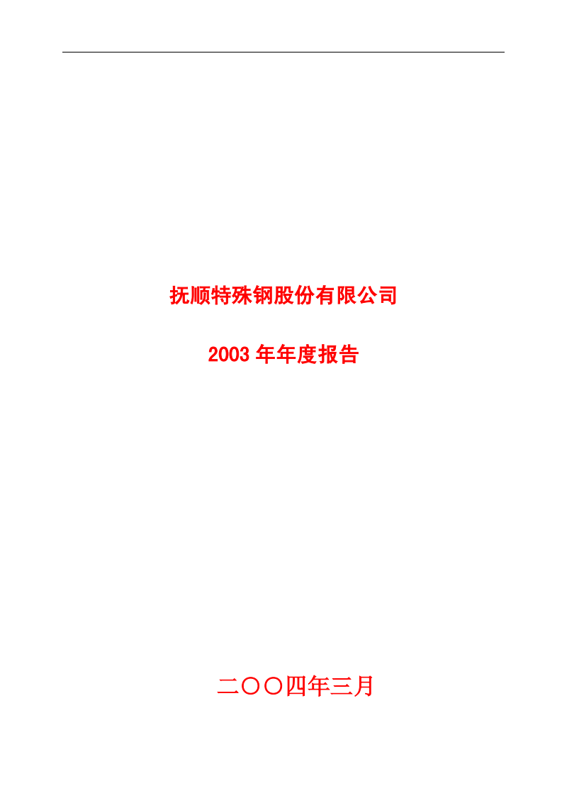 抚顺特殊钢股份有限公司2003年年度报告.PDF 第1页