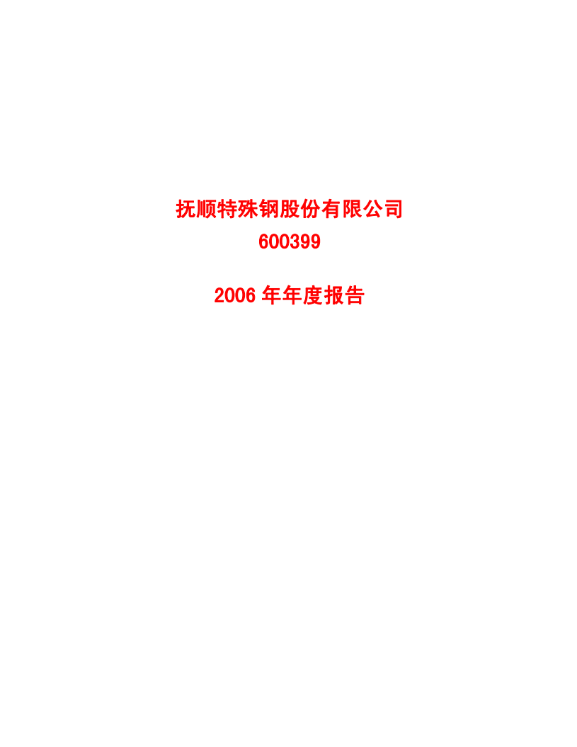 抚顺特殊钢股份有限公司2006年年度报告.PDF 第1页