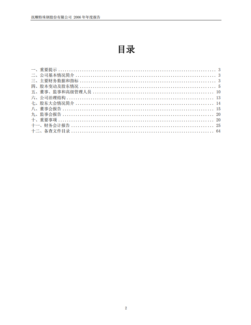 抚顺特殊钢股份有限公司2006年年度报告.PDF 第2页