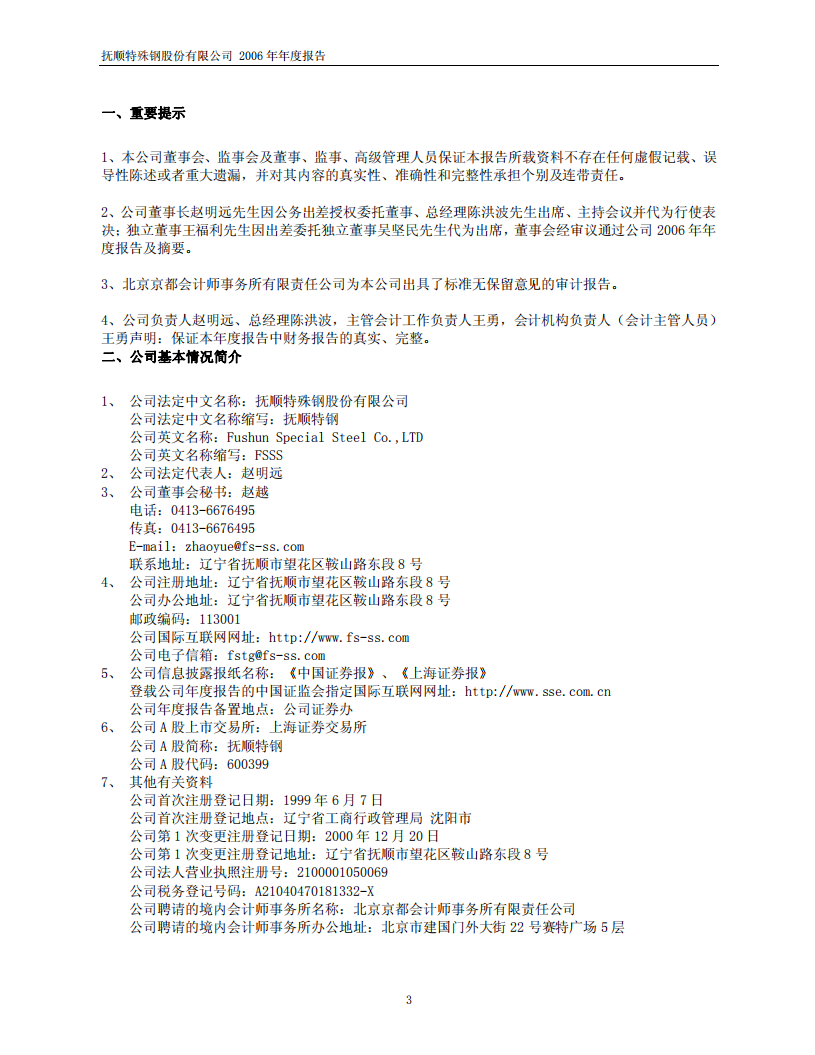 抚顺特殊钢股份有限公司2006年年度报告.PDF 第3页