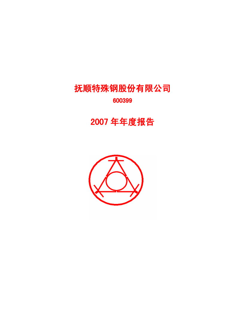抚顺特殊钢股份有限公司2007年年度报告.PDF 第1页