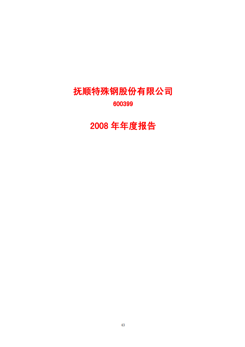 抚顺特殊钢股份有限公司2008年年度报告.PDF 第1页