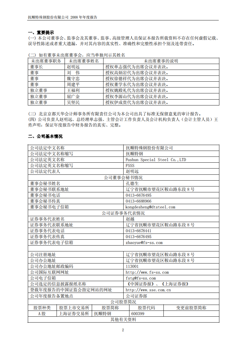 抚顺特殊钢股份有限公司2008年年度报告.PDF 第3页