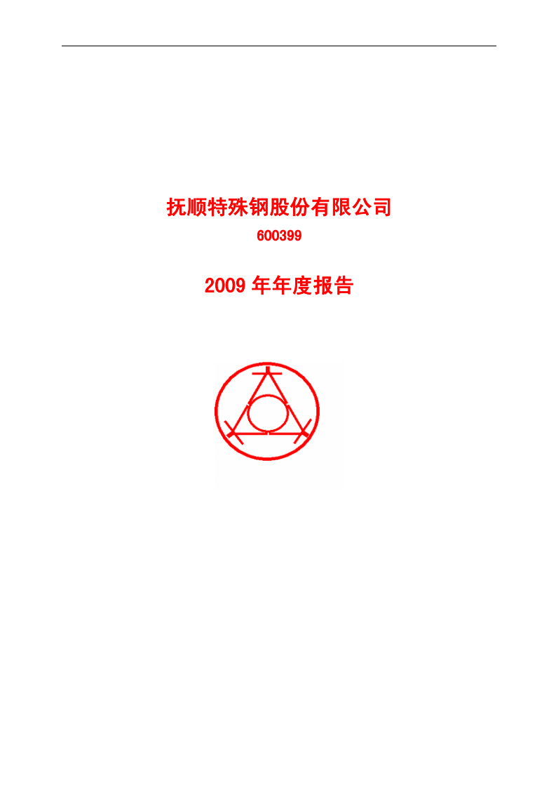 抚顺特殊钢股份有限公司2009年年度报告.PDF 第1页