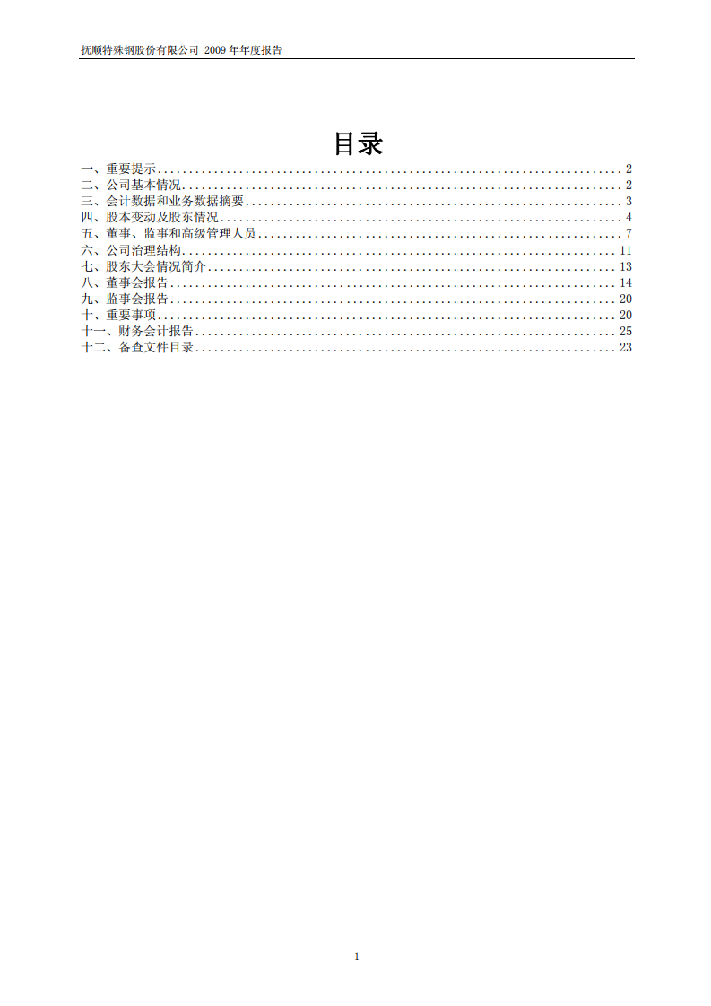 抚顺特殊钢股份有限公司2009年年度报告.PDF 第2页