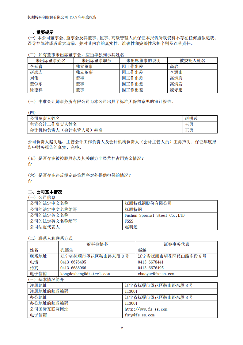 抚顺特殊钢股份有限公司2009年年度报告.PDF 第3页