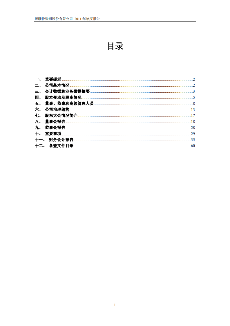 抚顺特殊钢股份有限公司2011年年度报告.PDF 第2页