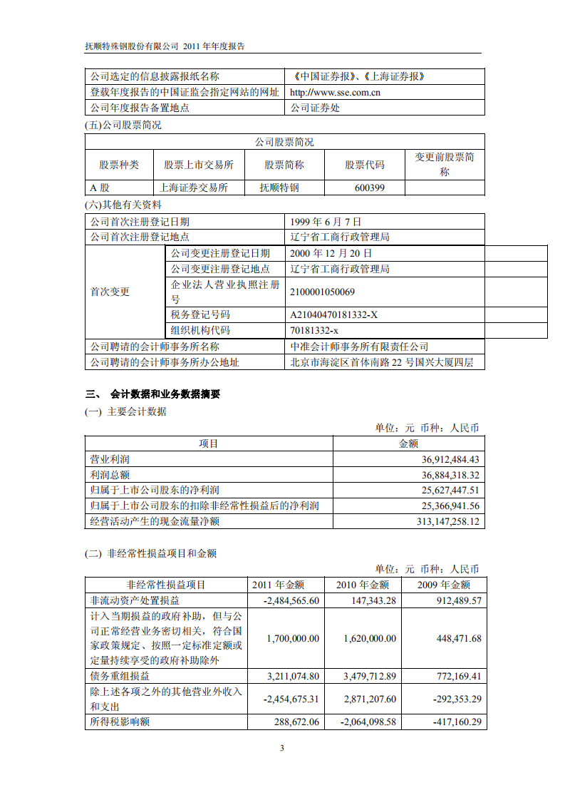 抚顺特殊钢股份有限公司2011年年度报告.PDF 第4页