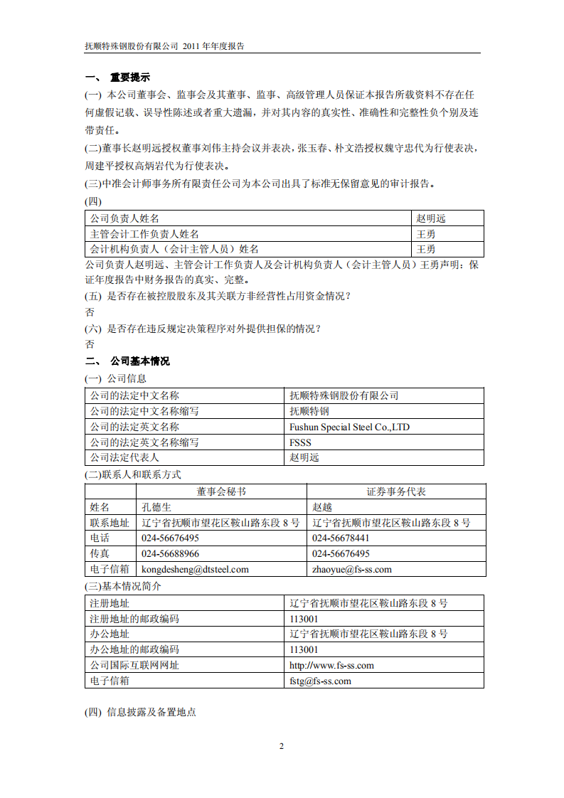 抚顺特殊钢股份有限公司2011年年度报告.PDF 第3页