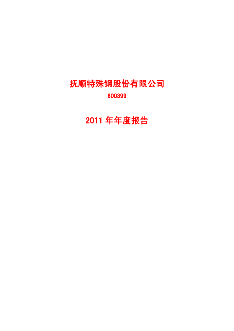抚顺特殊钢股份有限公司2011年年度报告.PDF 第1页