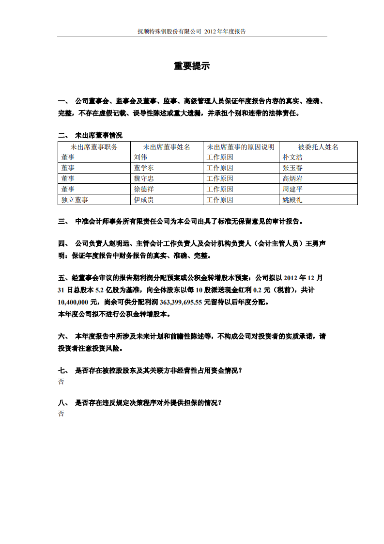 抚顺特殊钢股份有限公司2012年年度报告.PDF 第2页