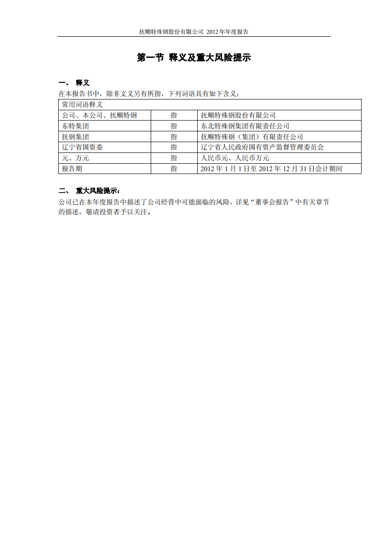 抚顺特殊钢股份有限公司2012年年度报告.PDF 第4页