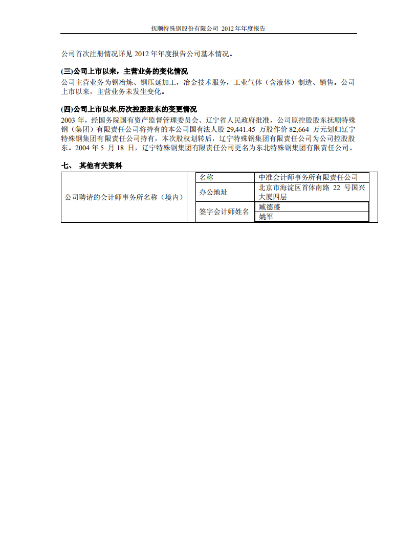 抚顺特殊钢股份有限公司2012年年度报告.PDF 第6页