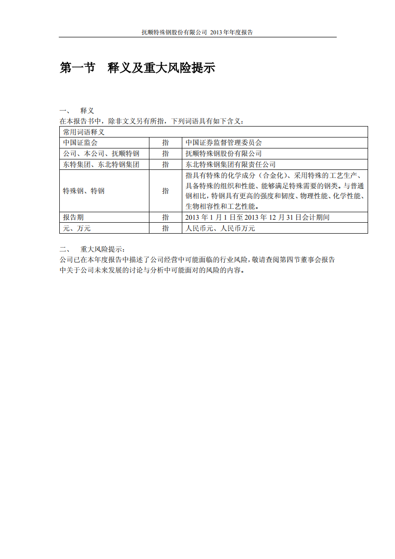 抚顺特殊钢股份有限公司2013年年度报告.PDF 第4页