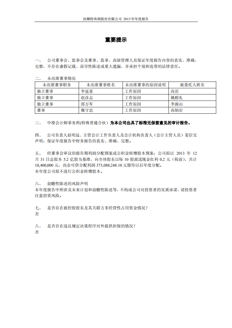 抚顺特殊钢股份有限公司2013年年度报告.PDF 第2页