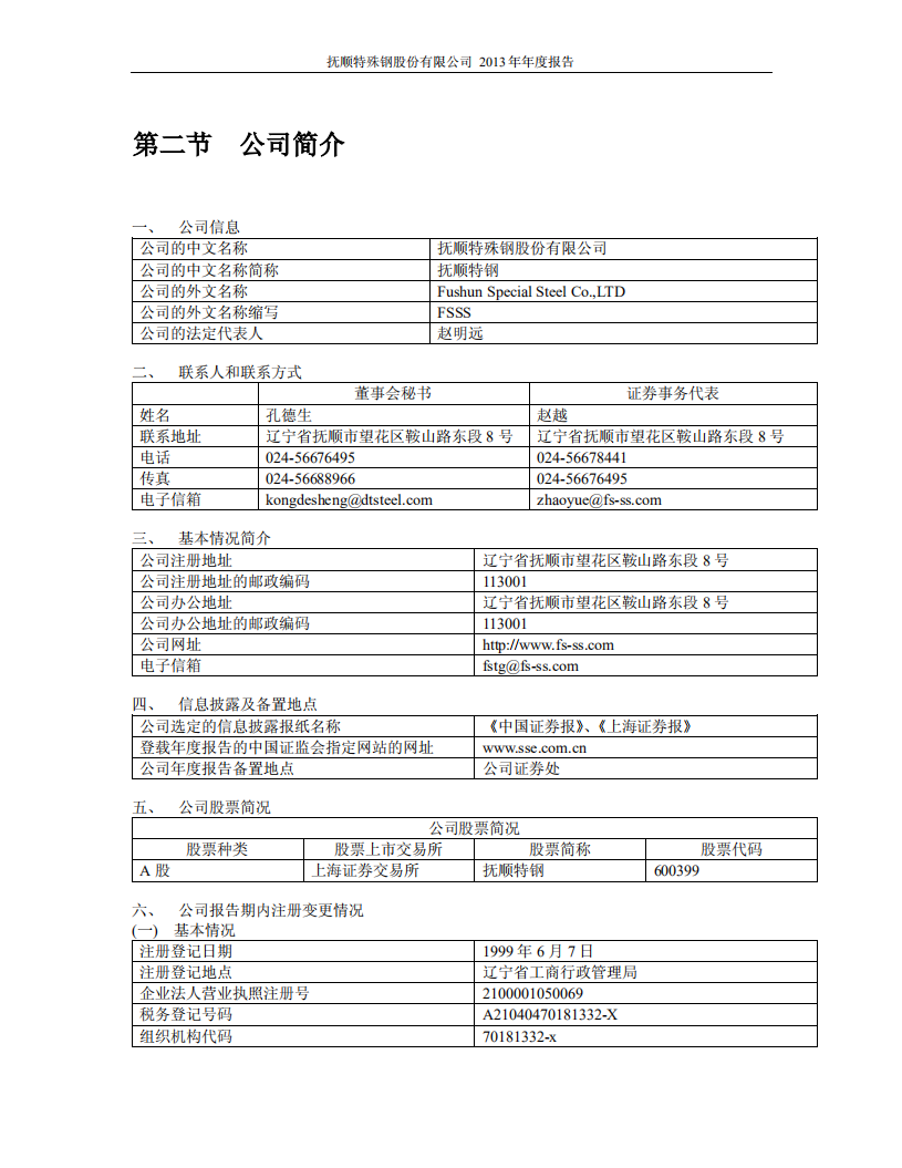 抚顺特殊钢股份有限公司2013年年度报告.PDF 第5页