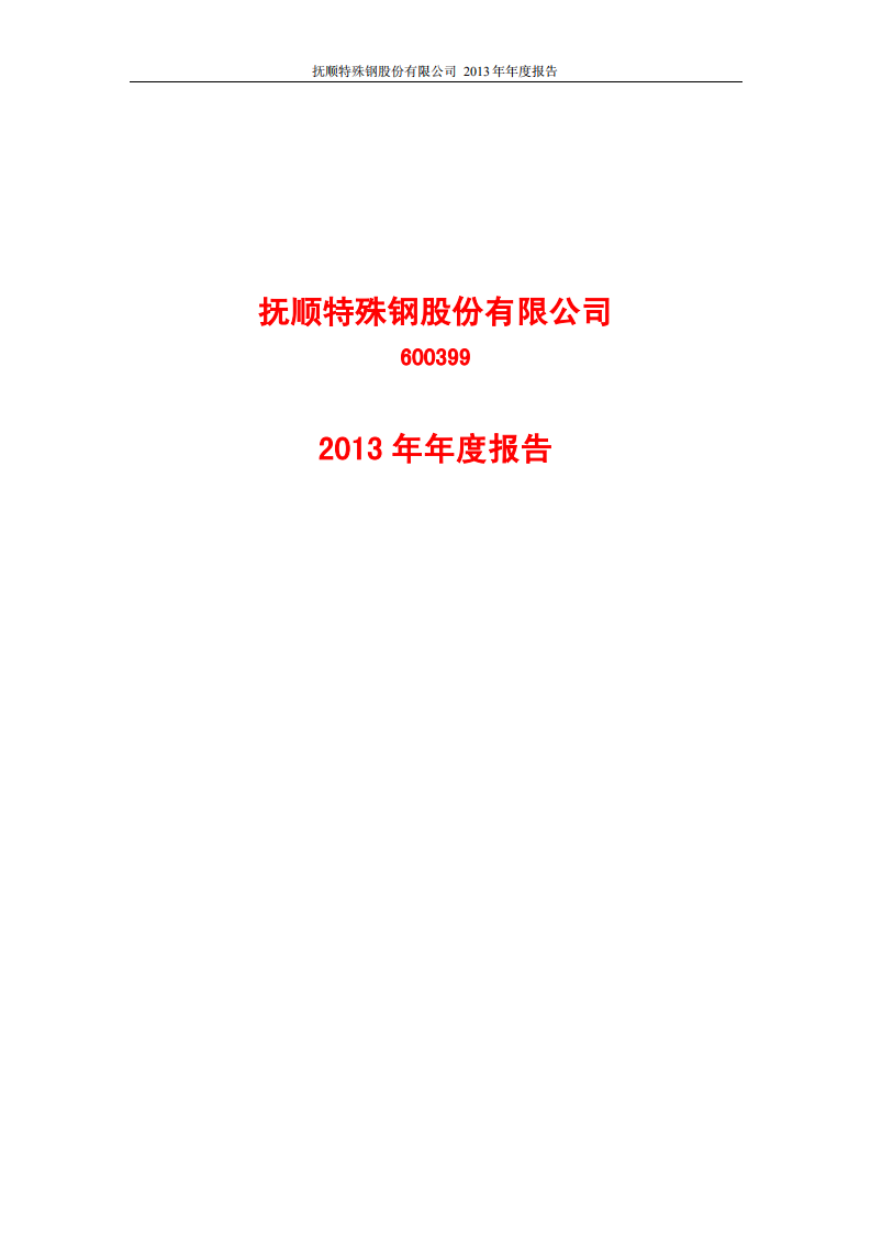抚顺特殊钢股份有限公司2013年年度报告.PDF 第1页