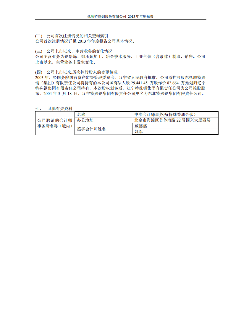 抚顺特殊钢股份有限公司2013年年度报告.PDF 第6页