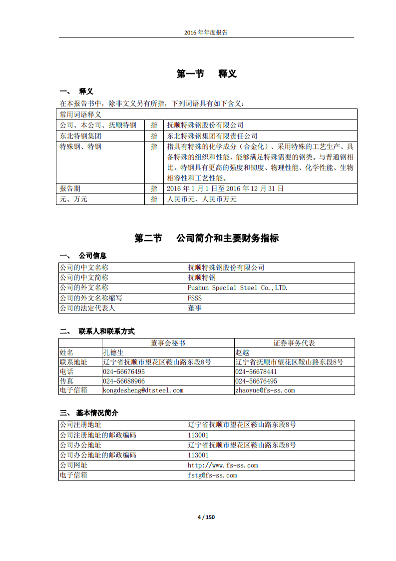 抚顺特殊钢股份有限公司2016年年度报告.PDF 第4页