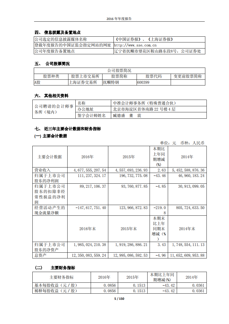 抚顺特殊钢股份有限公司2016年年度报告.PDF 第5页