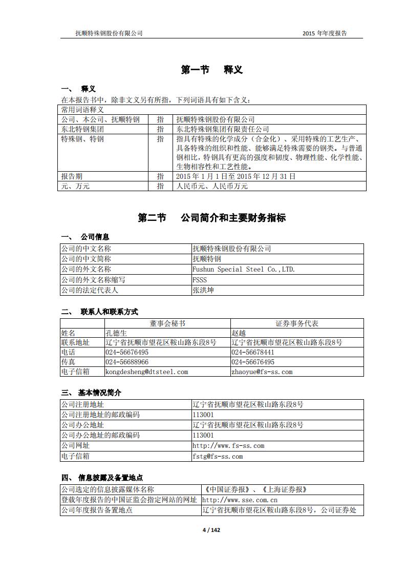 抚顺特殊钢股份有限公司2015年年度报告.PDF 第4页