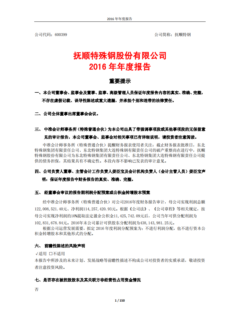 抚顺特殊钢股份有限公司2016年年度报告.PDF 第1页