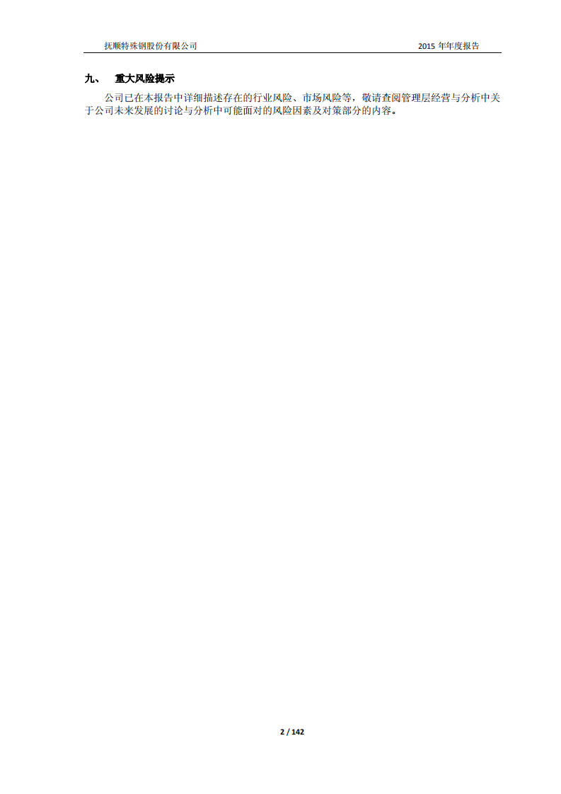 抚顺特殊钢股份有限公司2015年年度报告.PDF 第2页