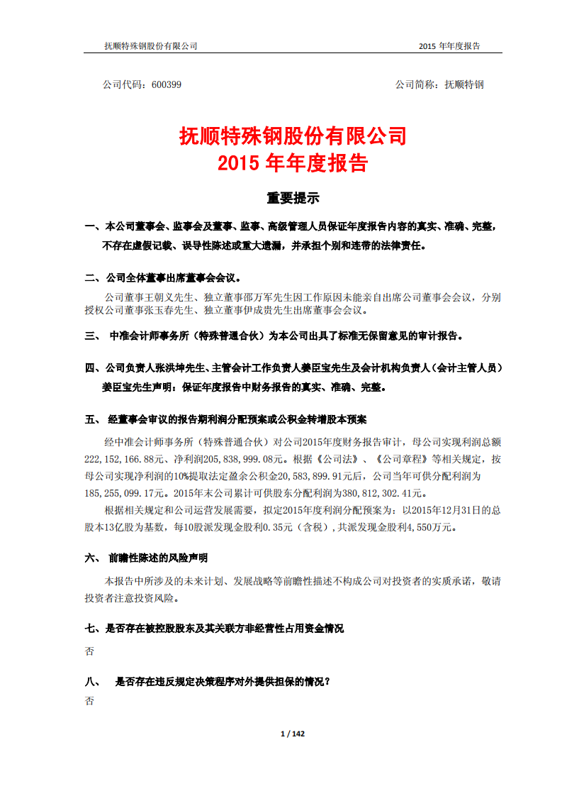 抚顺特殊钢股份有限公司2015年年度报告.PDF 第1页
