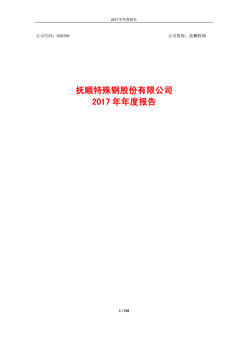 抚顺特殊钢股份有限公司2017年年度报告.PDF 第1页