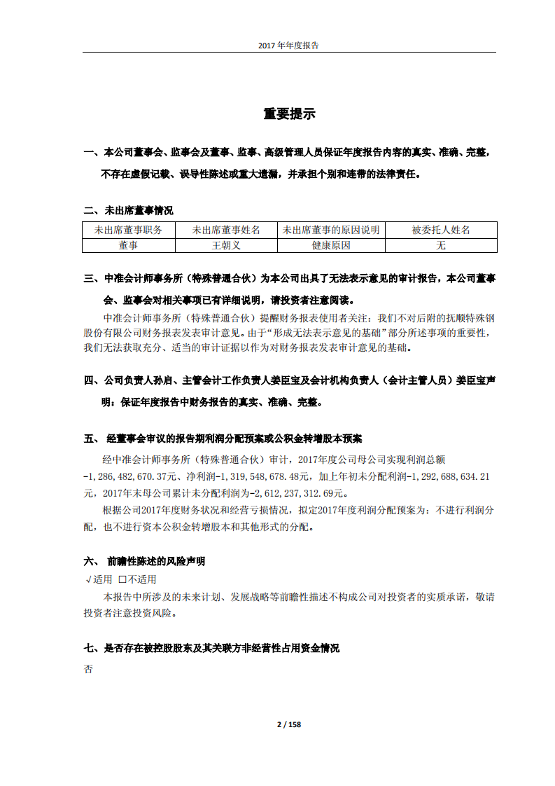 抚顺特殊钢股份有限公司2017年年度报告.PDF 第2页