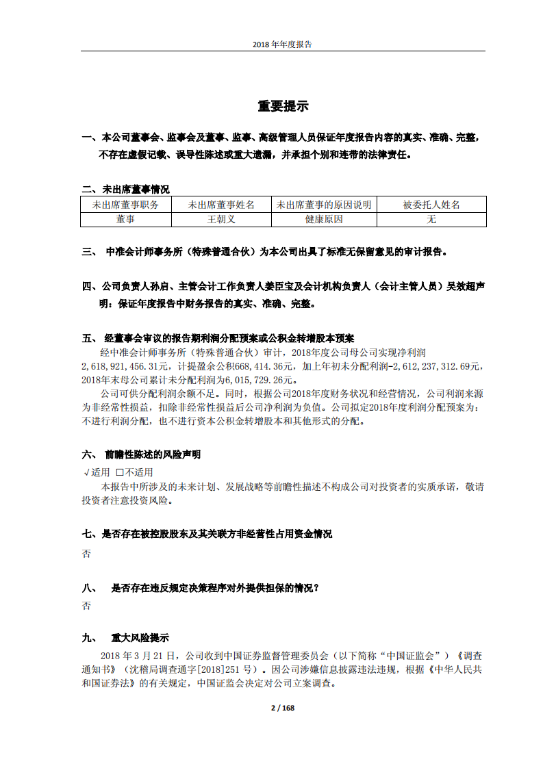 抚顺特殊钢股份有限公司2018年年度报告.PDF 第2页