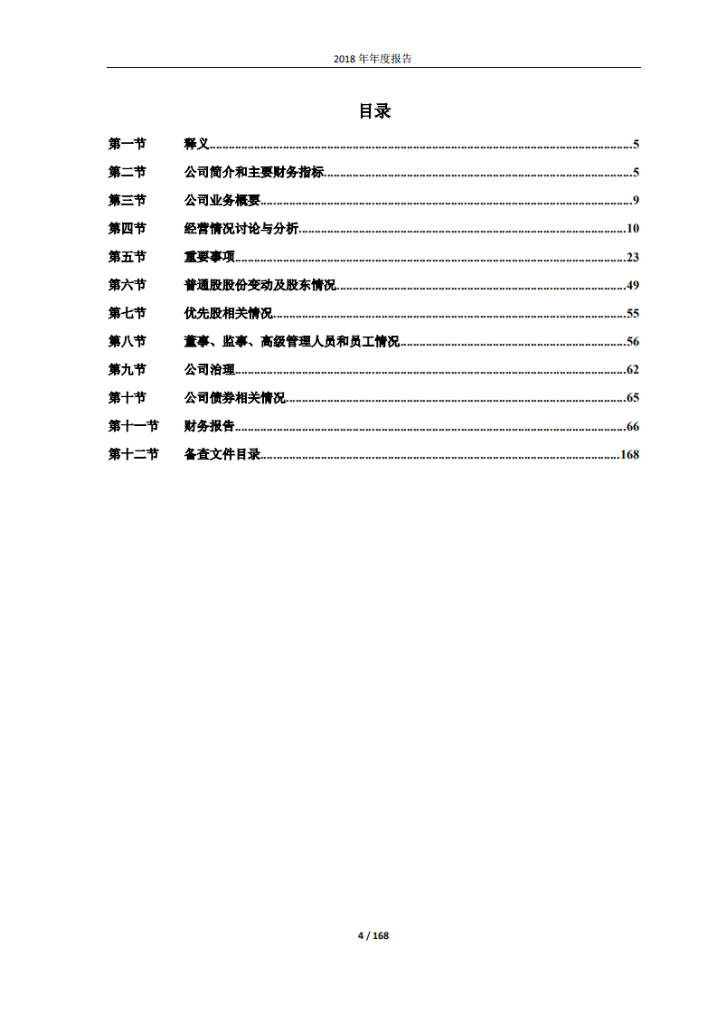 抚顺特殊钢股份有限公司2018年年度报告.PDF 第4页
