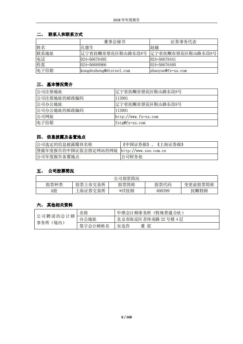 抚顺特殊钢股份有限公司2018年年度报告.PDF 第6页