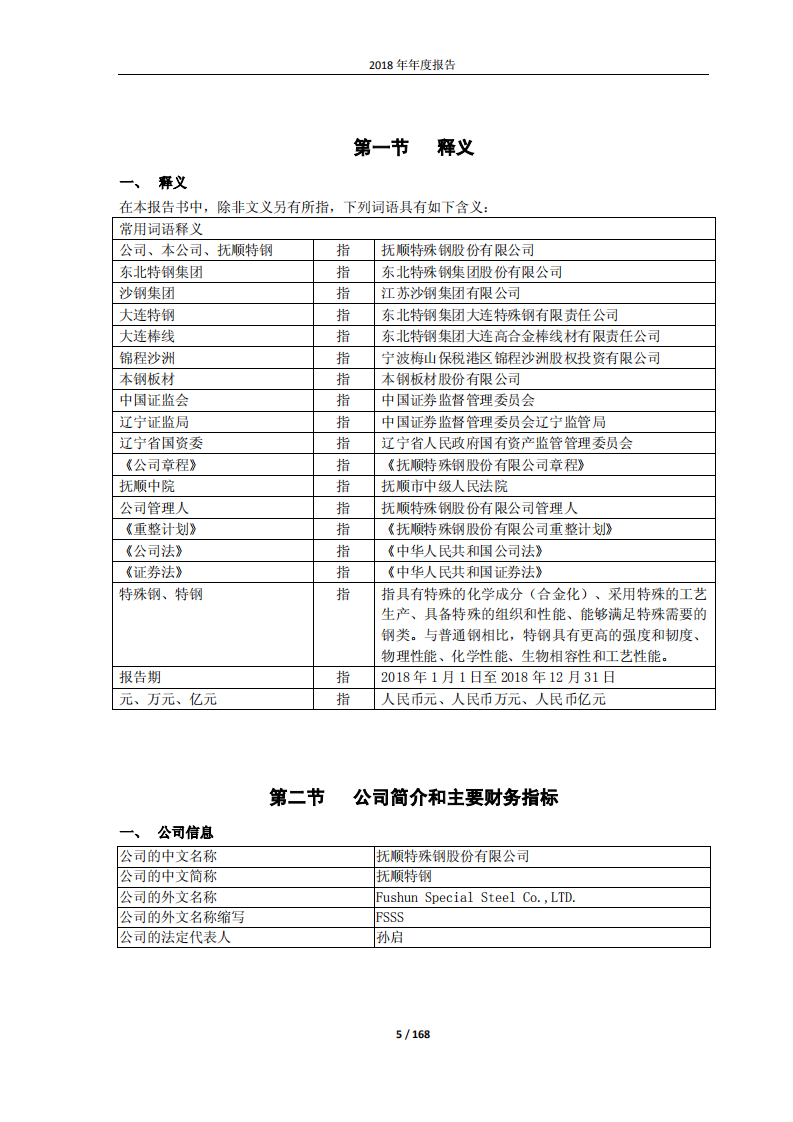 抚顺特殊钢股份有限公司2018年年度报告.PDF 第5页