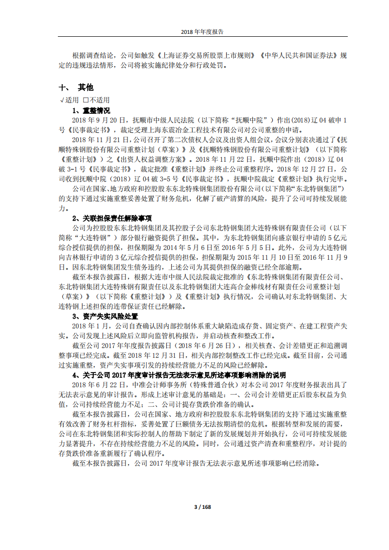 抚顺特殊钢股份有限公司2018年年度报告.PDF 第3页