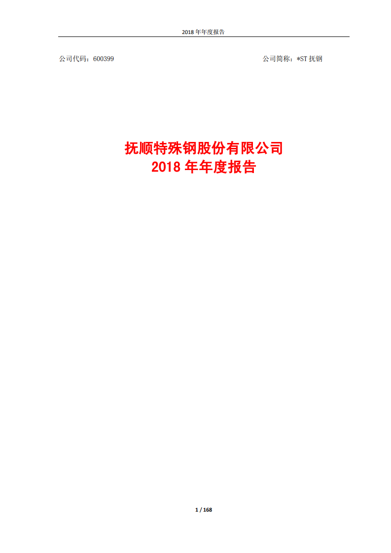 抚顺特殊钢股份有限公司2018年年度报告.PDF 第1页