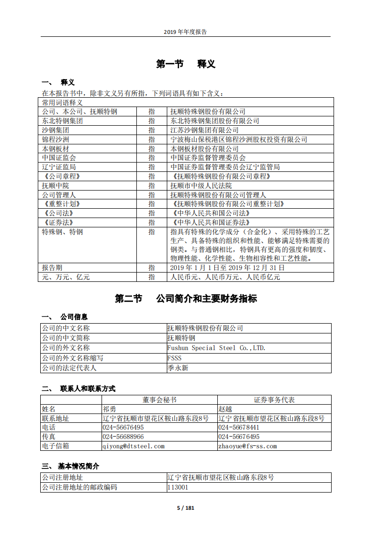 抚顺特殊钢股份有限公司2019年年度报告.PDF 第5页