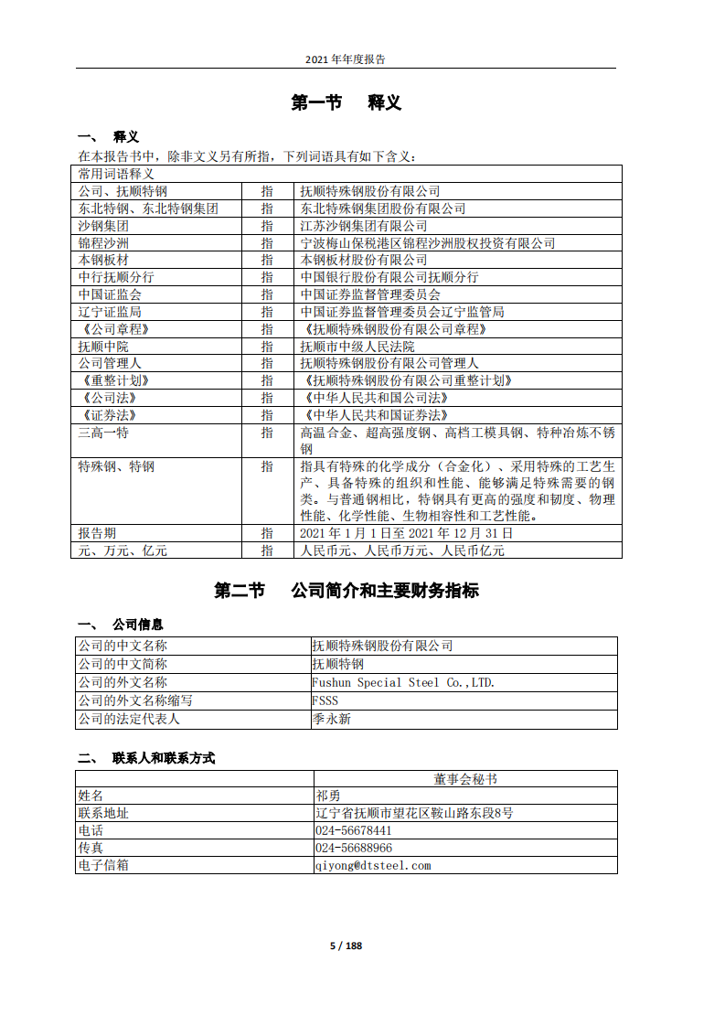 抚顺特殊钢股份有限公司2021年年度报告.PDF 第5页