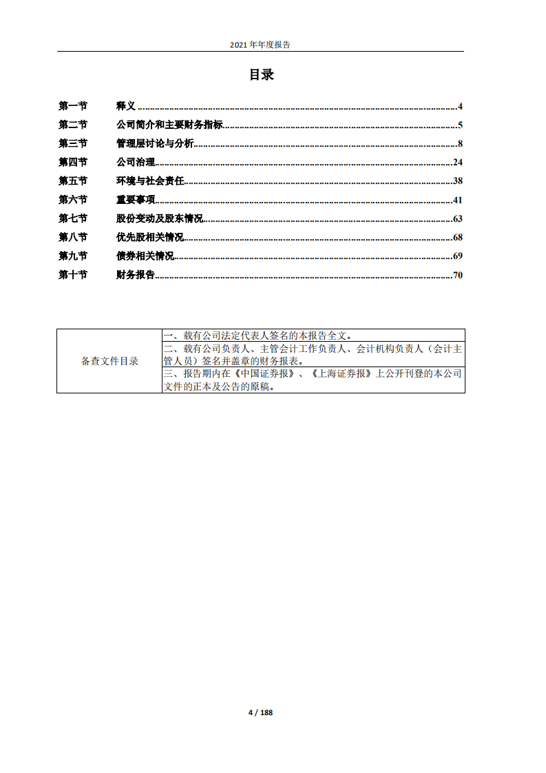 抚顺特殊钢股份有限公司2021年年度报告.PDF 第4页