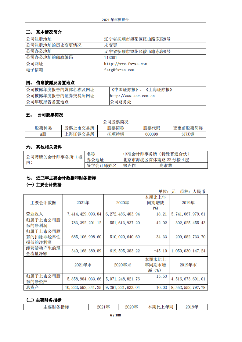 抚顺特殊钢股份有限公司2021年年度报告.PDF 第6页