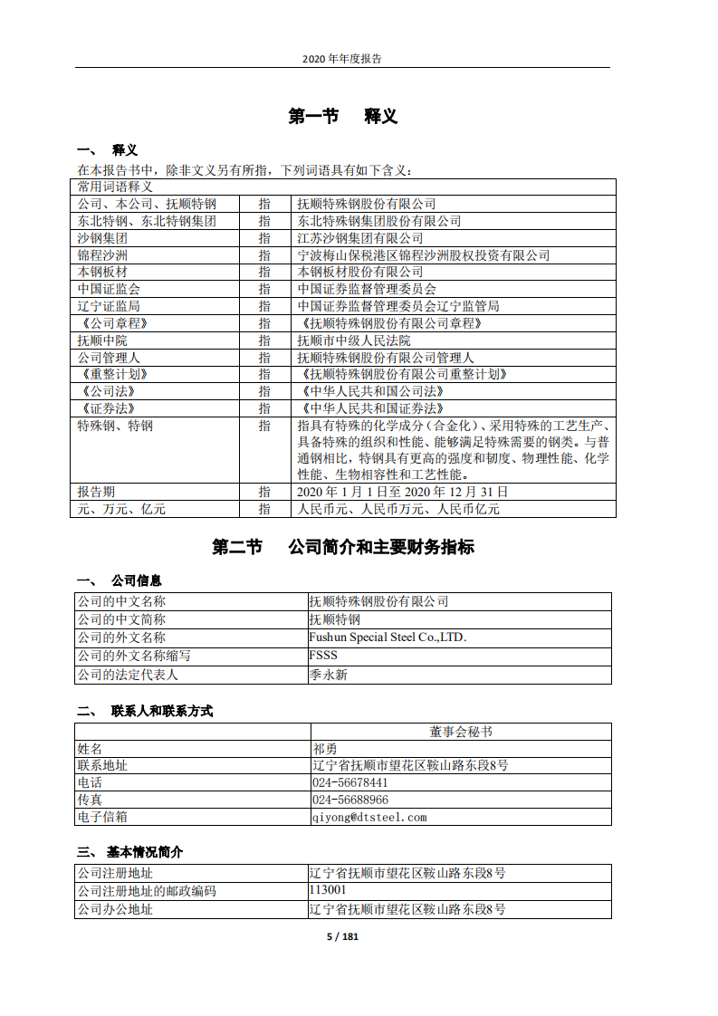 抚顺特殊钢股份有限公司2020年年度报告.PDF 第5页