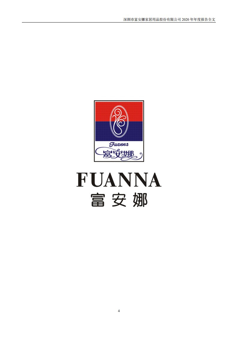 富安娜家居用品股份有限公司2020年年度报告.PDF 第4页