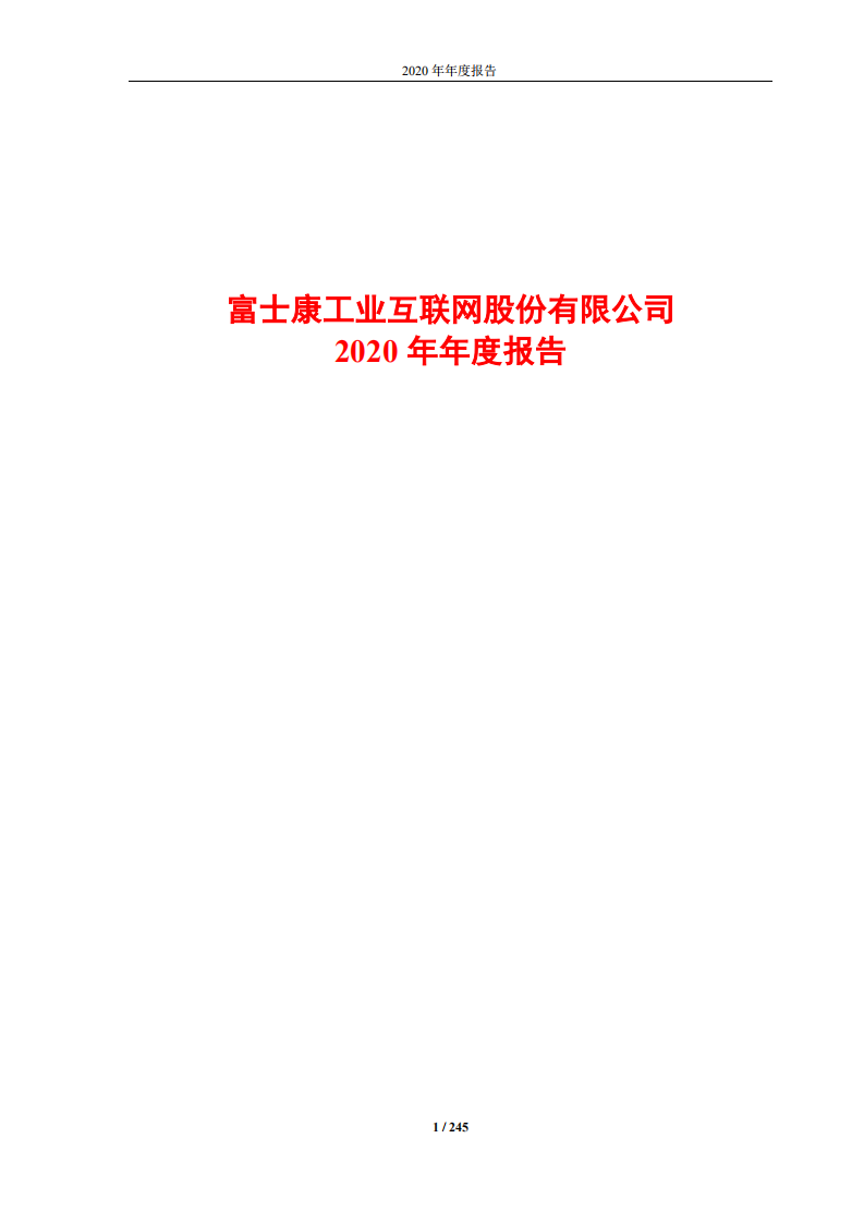 富士康工业互联网股份有限公司2020年年度报告.PDF 第1页
