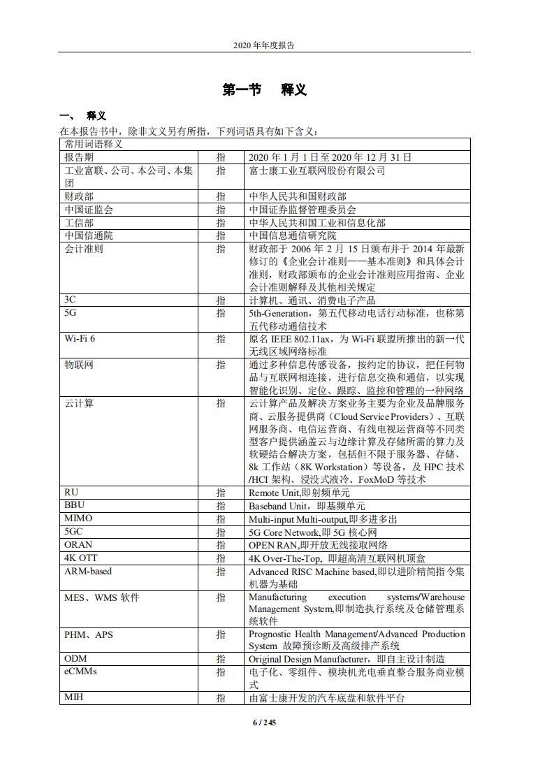 富士康工业互联网股份有限公司2020年年度报告.PDF 第6页