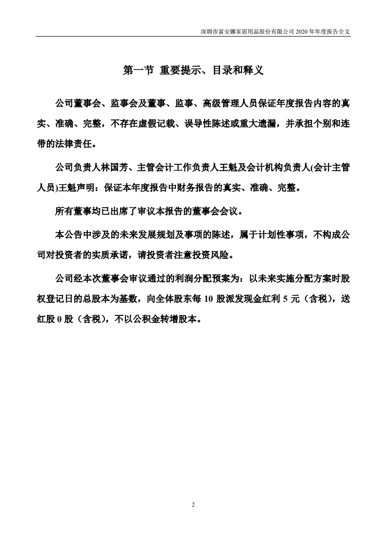 富安娜家居用品股份有限公司2020年年度报告.PDF 第2页
