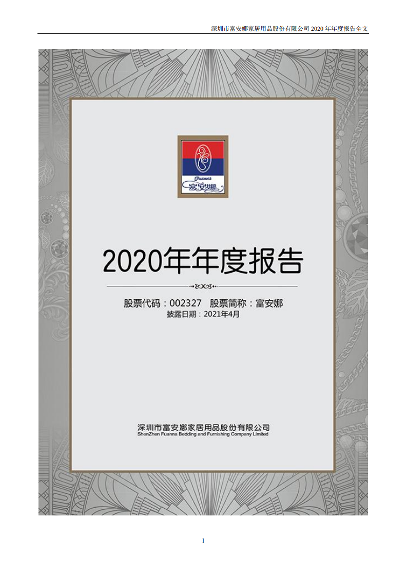富安娜家居用品股份有限公司2020年年度报告.PDF 第1页