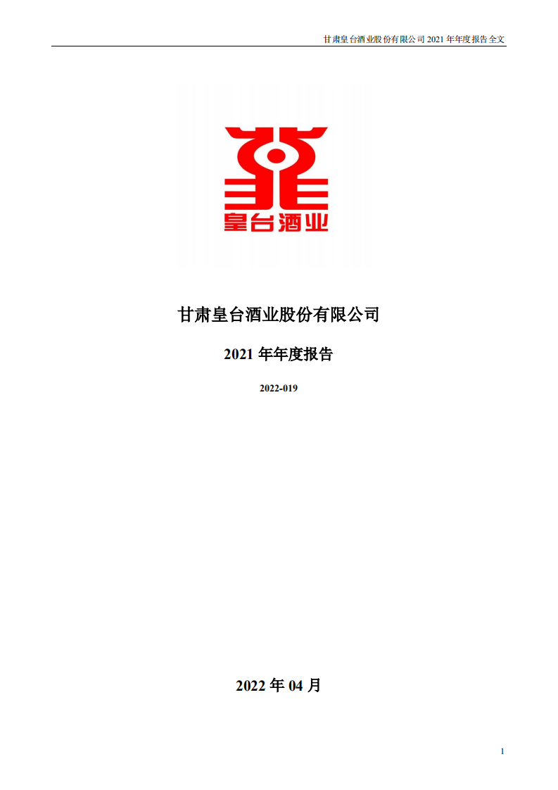 甘肃皇台酒业股份有限公司2021年年度报告.PDF 第1页