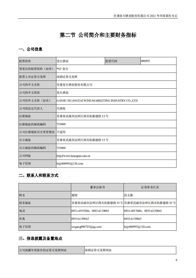 甘肃皇台酒业股份有限公司2021年年度报告.PDF 第6页