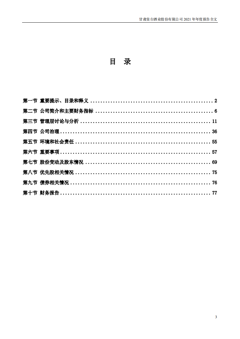 甘肃皇台酒业股份有限公司2021年年度报告.PDF 第3页