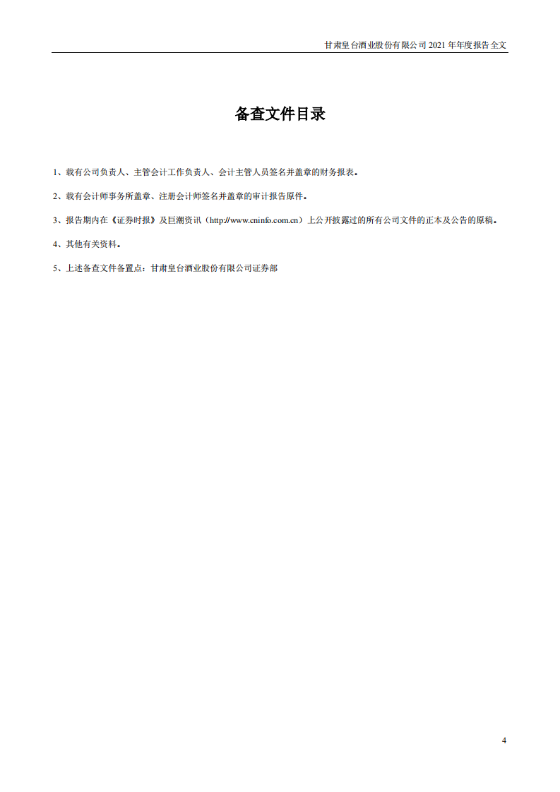 甘肃皇台酒业股份有限公司2021年年度报告.PDF 第4页